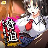 脅迫 〜穢された風紀委員長〜 アロマフラッシュ！ 無料で試し読み