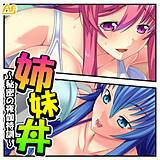 姉妹丼 〜秘密の夜伽特訓〜 アロマフラッシュ！ 無料で試し読み