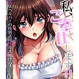 私、ご奉仕します！！〜新人ヘルパーの特別訪問性介護 海道濶毅 無料で試し読み
