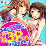 ふたご姉妹と密着3P生活、はじめました。 Pei 無料で試し読み