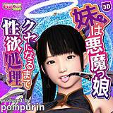 妹は悪魔っ娘〜クセになるまで性欲処理〜 pompurin 無料で試し読み