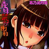 義妹禁断衝動 志乃武丹英 無料で試し読み