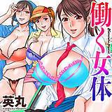 働く女体 デジタルモザイク版 英丸 無料で試し読み