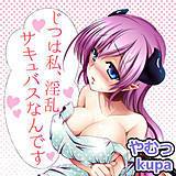 じつは私、淫乱サキュバスなんです やむっ 無料で試し読み