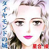 ダイヤモンドの城 星合操 無料で試し読み