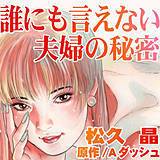 誰にも言えない夫婦の秘密 松久晶 無料で試し読み