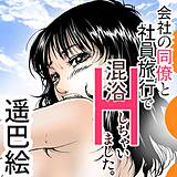 会社の同僚と社員旅行で混浴Hしちゃいました。 遥巴絵 無料で試し読み