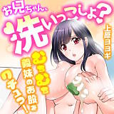 お兄ちゃん、洗いっこしよ？〜むちむち義妹のお股をクチュっ！〜 上原ヨヨギ 無料で試し読み