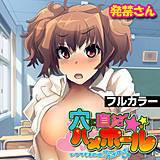 穴に直結☆ハメホール〜いつでもあの娘にワープズボズボ♪〜【フルカラー】 発禁さん 無料で試し読み