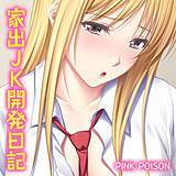 家出JK開発日記 PINK POISON 無料で試し読み
