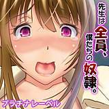 先生は全員、僕たちの奴隷。 プラチナレーベル 無料で試し読み