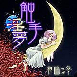 触手淫夢 神鳴る冬 無料で試し読み