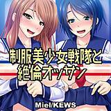 制服美少女戦隊と絶倫オッサン Miel 無料で試し読み