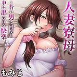 人妻寮母〜若い男に何度も中に出される快楽 もみじ 無料で試し読み