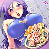 孕ませ有酸素運動 〜人妻フィットネスクラブ〜 アロマコミック 無料で試し読み