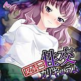 必修・・・性交カリキュラム 〜名門私立裏授業〜 アロマコミック 無料で試し読み