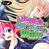 ド天然生娘達がヤラれハメられ放題!? スワンアイ 無料で試し読み