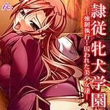 隷従牝犬学園 〜強制執行！囚われた美少女達〜 アロマコミック 無料で試し読み