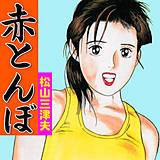 赤とんぼ 松山三津夫 無料で試し読み