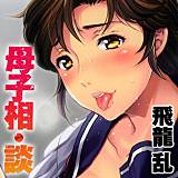 母子相・談 飛龍乱 無料で試し読み