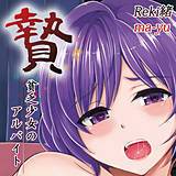 贄　貧乏少女のアルバイト Reki緒 無料で試し読み