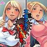 不良少女に性裁を 〜全てを失った俺の復讐〜 アロマコミック 無料で試し読み