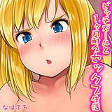 ビッチガールと1ヶ月耐久セックス生活 なはぷろ 無料で試し読み
