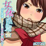 女体展覧会〜どこかで見かけたあの娘に挿入!〜 NOTONE 無料で試し読み
