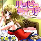 ハッピーライフ？ 佐倉小枝 無料で試し読み