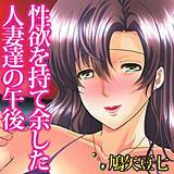 性欲を持て余した人妻達の午後 デジタルモザイク版 鳩矢豆七 無料で試し読み