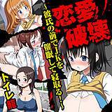 恋愛破壊〜彼氏の前でJKを催眠して寝取る！〜 トイレ籠 無料で試し読み