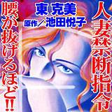 人妻禁断指令　腰が抜けるほど!! 東克美 無料で試し読み