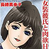 女装彼氏と肉欲H 長崎真央子 無料で試し読み