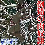 倒錯の肉奴隷 葉月暘子 無料で試し読み