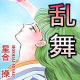 乱舞 星合操 無料で試し読み