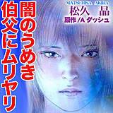 闇のうめき　伯父にムリヤリ 松久晶 無料で試し読み