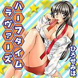 ハーフタイムラヴァーズ ひろせみほ 無料で試し読み