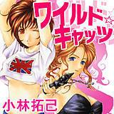 ワイルド☆キャッツ 小林拓己 無料で試し読み