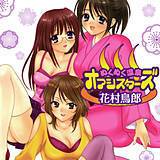 ぬくぬく温泉オアシスターズ 花村鳥郎 無料で試し読み