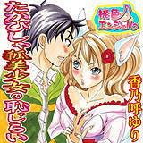 たかびしゃ狐美少女の恥じらい 香乃呼ゆり 無料で試し読み