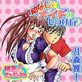 幼なじみメイドのしつけ方♪ 月森雅十 無料で試し読み