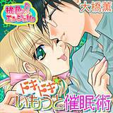 ドキドキ☆いもうと催眠術 大橋薫 無料で試し読み