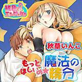 もっとほしいの☆魔法の精分 秋草いんこ 無料で試し読み