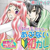 純情妄想少女のあぶない初カレ 瀬川サユリ 無料で試し読み