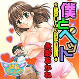 僕とペット -紗季りんの科学的愛情- 永野あかね 無料で試し読み