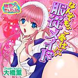 なんでもご奉仕☆服従メイド 大橋薫 無料で試し読み