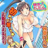 初めてを奪って☆お嬢様のおねだり 秋草いんこ 無料で試し読み