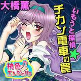 いもうと探偵☆チカン電車の罠 大橋薫 無料で試し読み