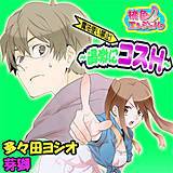 魔法使い禁止! 〜過激にコスH〜 多々田ヨシオ 無料で試し読み