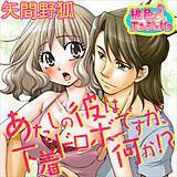 あたしの彼は下着ドロボーですが、何か！？ 矢間野狐 無料で試し読み